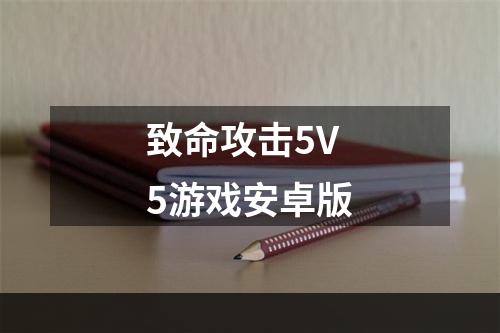 致命攻击5V5游戏安卓版