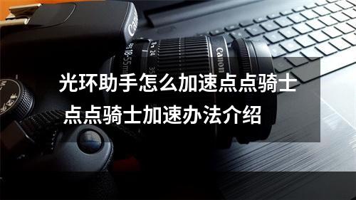 光环助手怎么加速点点骑士 点点骑士加速办法介绍