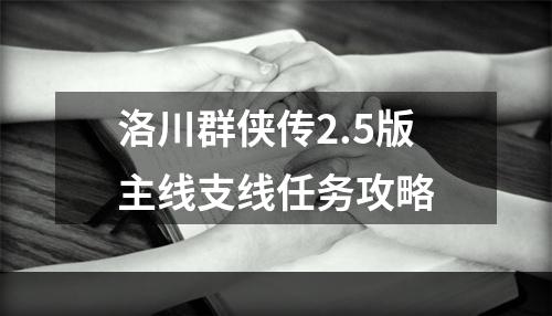 洛川群侠传2.5版主线支线任务攻略