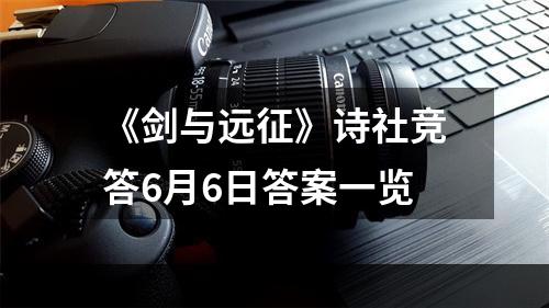 《剑与远征》诗社竞答6月6日答案一览