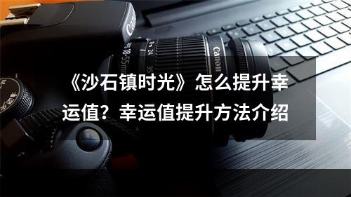 《沙石镇时光》怎么提升幸运值？幸运值提升方法介绍