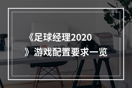 《足球经理2020》游戏配置要求一览