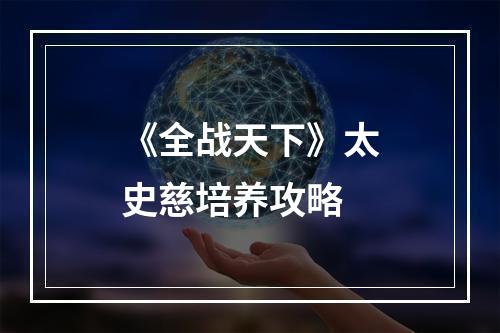 《全战天下》太史慈培养攻略