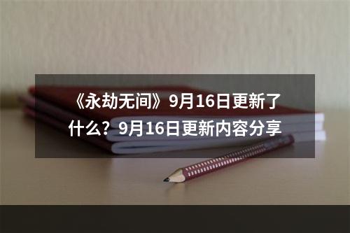 《永劫无间》9月16日更新了什么？9月16日更新内容分享