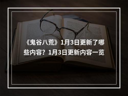 《鬼谷八荒》1月3日更新了哪些内容？1月3日更新内容一览