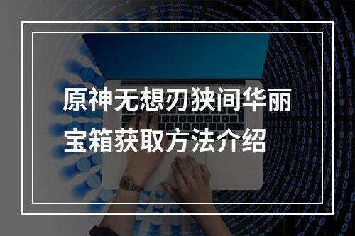 原神无想刃狭间华丽宝箱获取方法介绍