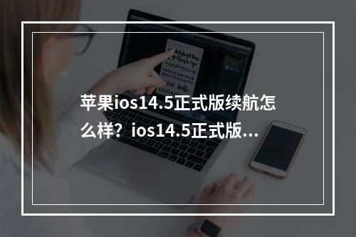 苹果ios14.5正式版续航怎么样？ios14.5正式版续航耗电量说明[多图]