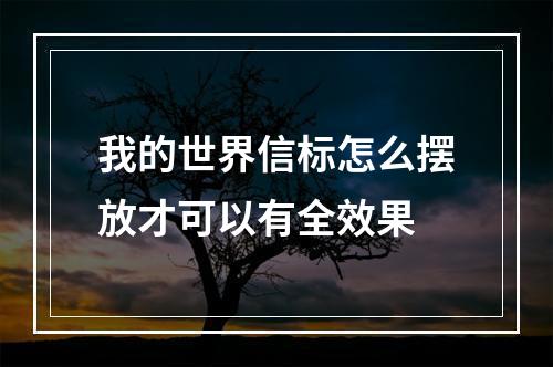 我的世界信标怎么摆放才可以有全效果