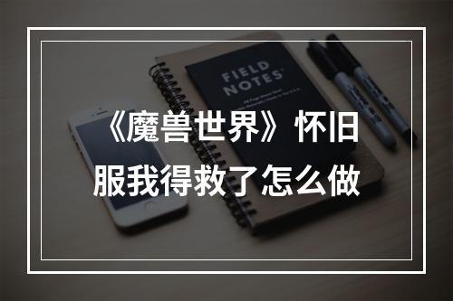 《魔兽世界》怀旧服我得救了怎么做