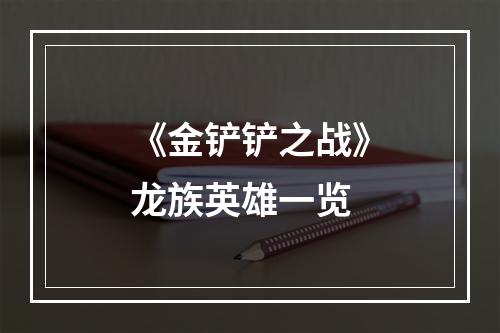 《金铲铲之战》龙族英雄一览