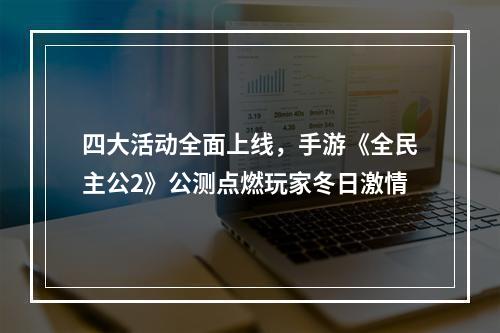 四大活动全面上线，手游《全民主公2》公测点燃玩家冬日激情