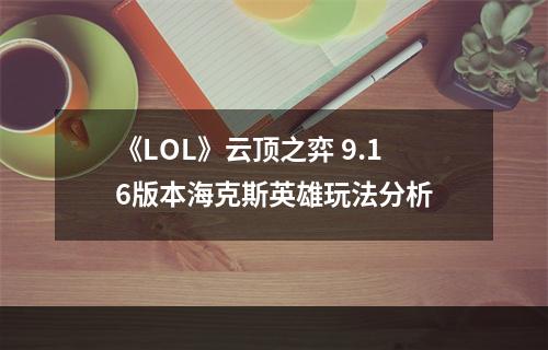 《LOL》云顶之弈 9.16版本海克斯英雄玩法分析