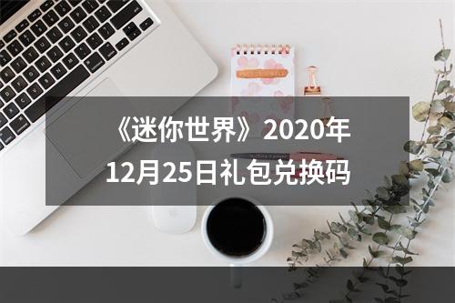 《迷你世界》2020年12月25日礼包兑换码