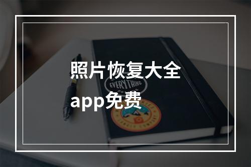 照片恢复大全app免费