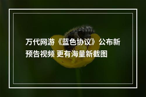 万代网游《蓝色协议》公布新预告视频 更有海量新截图