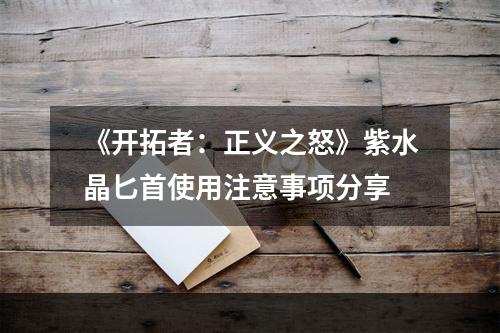 《开拓者：正义之怒》紫水晶匕首使用注意事项分享