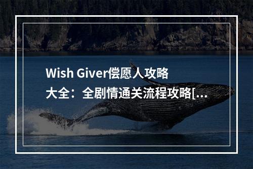 Wish Giver偿愿人攻略大全：全剧情通关流程攻略[多图]