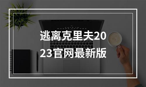 逃离克里夫2023官网最新版