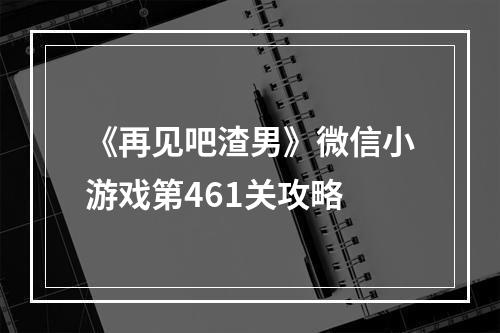 《再见吧渣男》微信小游戏第461关攻略