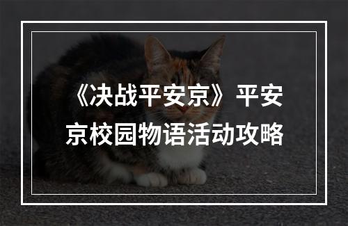 《决战平安京》平安京校园物语活动攻略