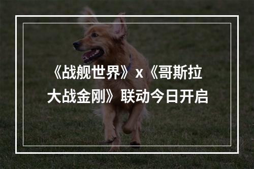 《战舰世界》x《哥斯拉大战金刚》联动今日开启