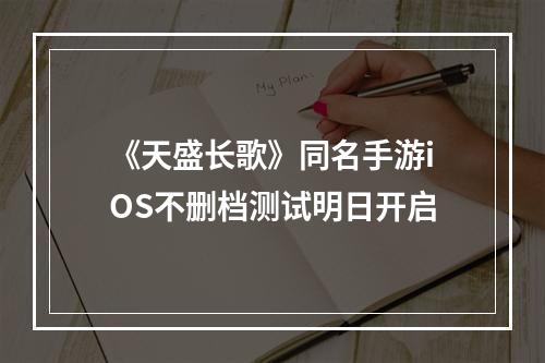 《天盛长歌》同名手游iOS不删档测试明日开启