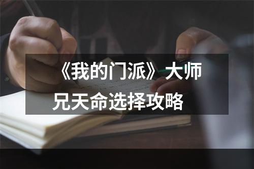 《我的门派》大师兄天命选择攻略