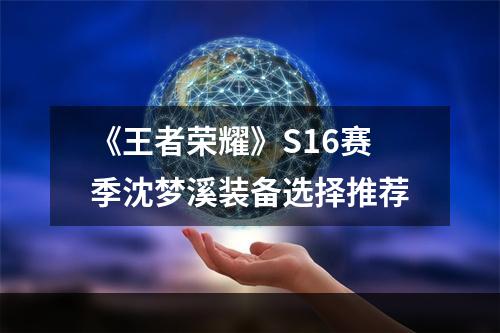 《王者荣耀》S16赛季沈梦溪装备选择推荐