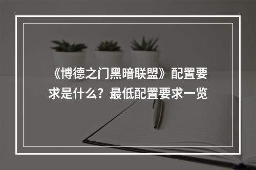 《博德之门黑暗联盟》配置要求是什么？最低配置要求一览