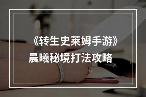 《转生史莱姆手游》晨曦秘境打法攻略