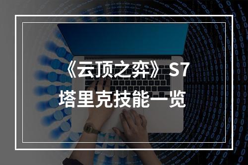 《云顶之弈》S7塔里克技能一览