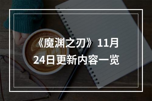 《魔渊之刃》11月24日更新内容一览