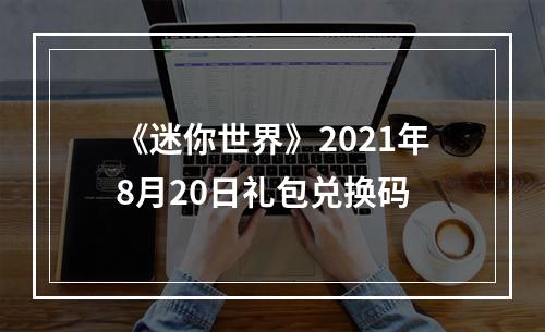 《迷你世界》2021年8月20日礼包兑换码