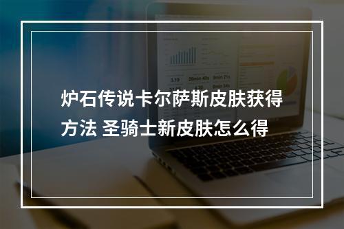 炉石传说卡尔萨斯皮肤获得方法 圣骑士新皮肤怎么得