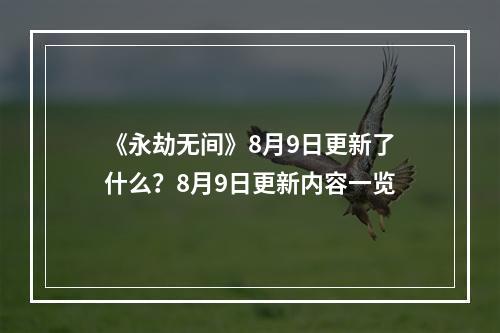 《永劫无间》8月9日更新了什么？8月9日更新内容一览