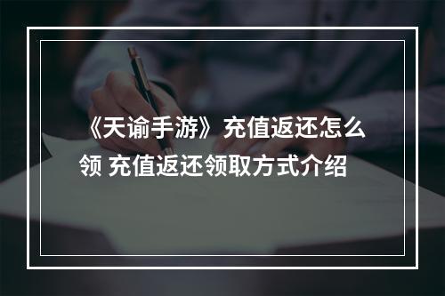 《天谕手游》充值返还怎么领 充值返还领取方式介绍