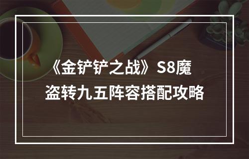 《金铲铲之战》S8魔盗转九五阵容搭配攻略