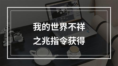 我的世界不祥之兆指令获得