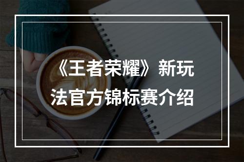 《王者荣耀》新玩法官方锦标赛介绍