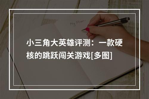 小三角大英雄评测：一款硬核的跳跃闯关游戏[多图]