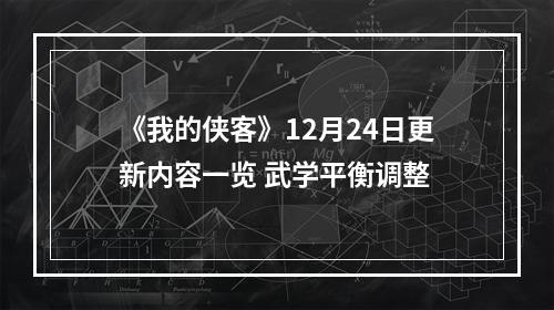 《我的侠客》12月24日更新内容一览 武学平衡调整