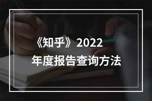 《知乎》2022年度报告查询方法