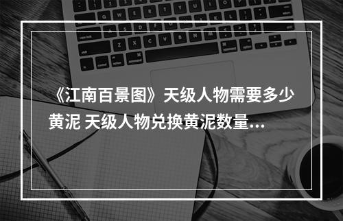 《江南百景图》天级人物需要多少黄泥 天级人物兑换黄泥数量介绍