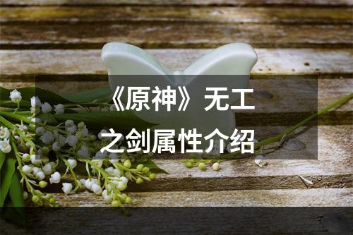 《原神》无工之剑属性介绍