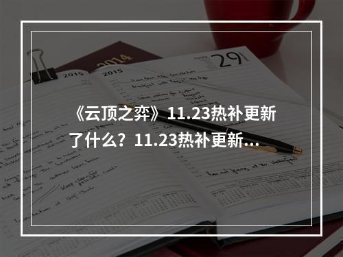 《云顶之弈》11.23热补更新了什么？11.23热补更新内容介绍