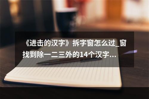 《进击的汉字》拆字窗怎么过_窗找到除一二三外的14个汉字通关图文攻略