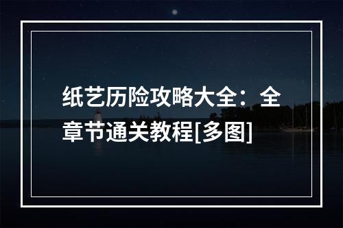 纸艺历险攻略大全：全章节通关教程[多图]