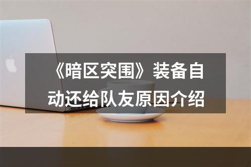 《暗区突围》装备自动还给队友原因介绍