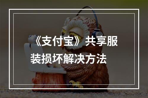 《支付宝》共享服装损坏解决方法