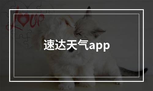 速达天气app